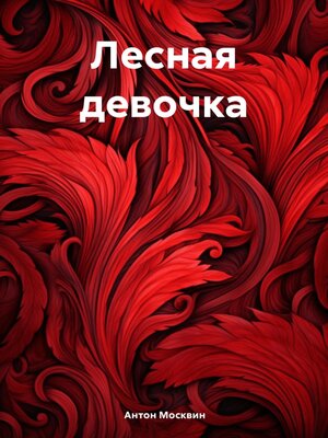 cover image of Лесная девочка